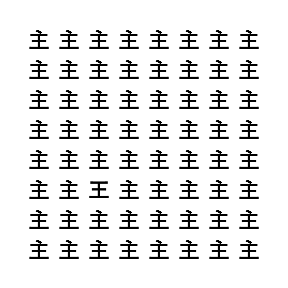 漢字間違い探し10