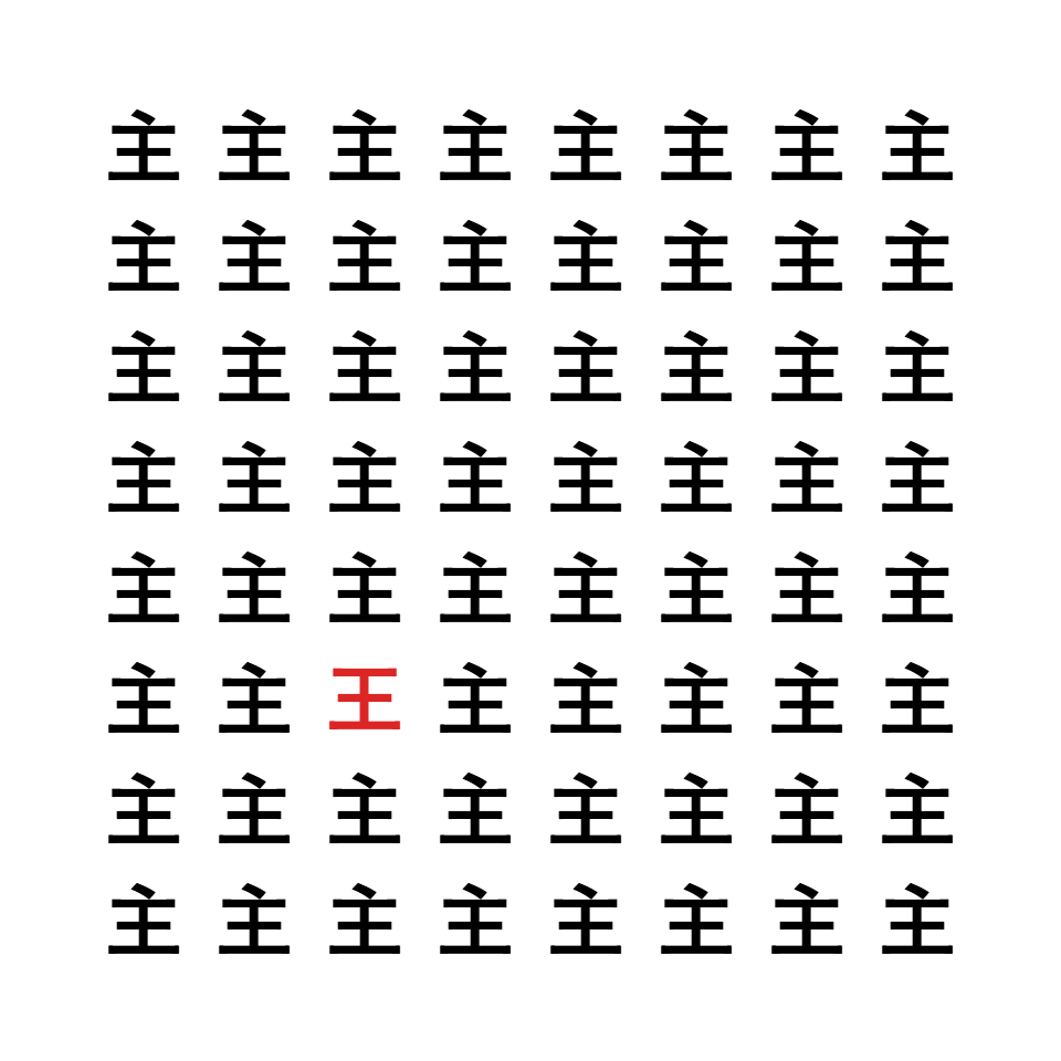 漢字間違い探し10