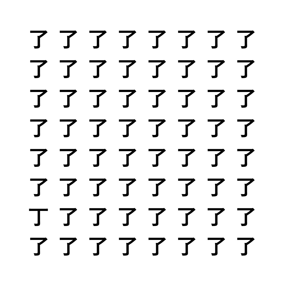 漢字間違い探し9