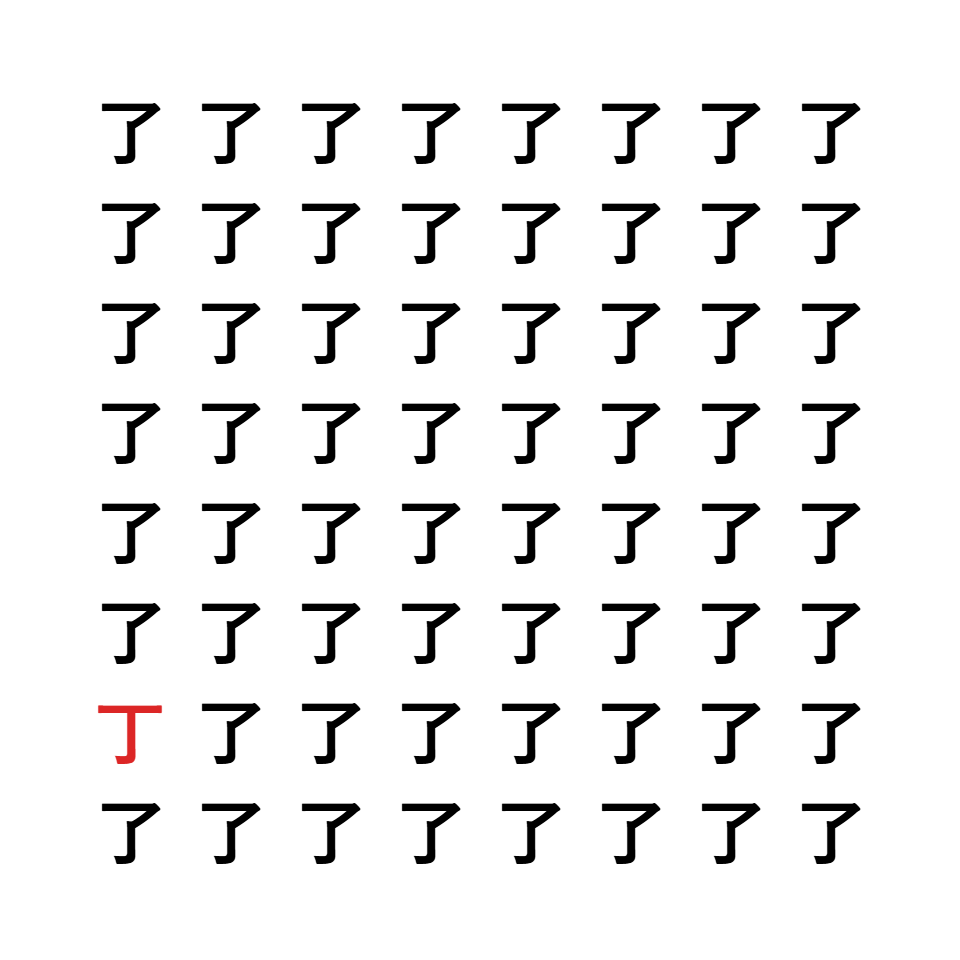 漢字間違い探し9