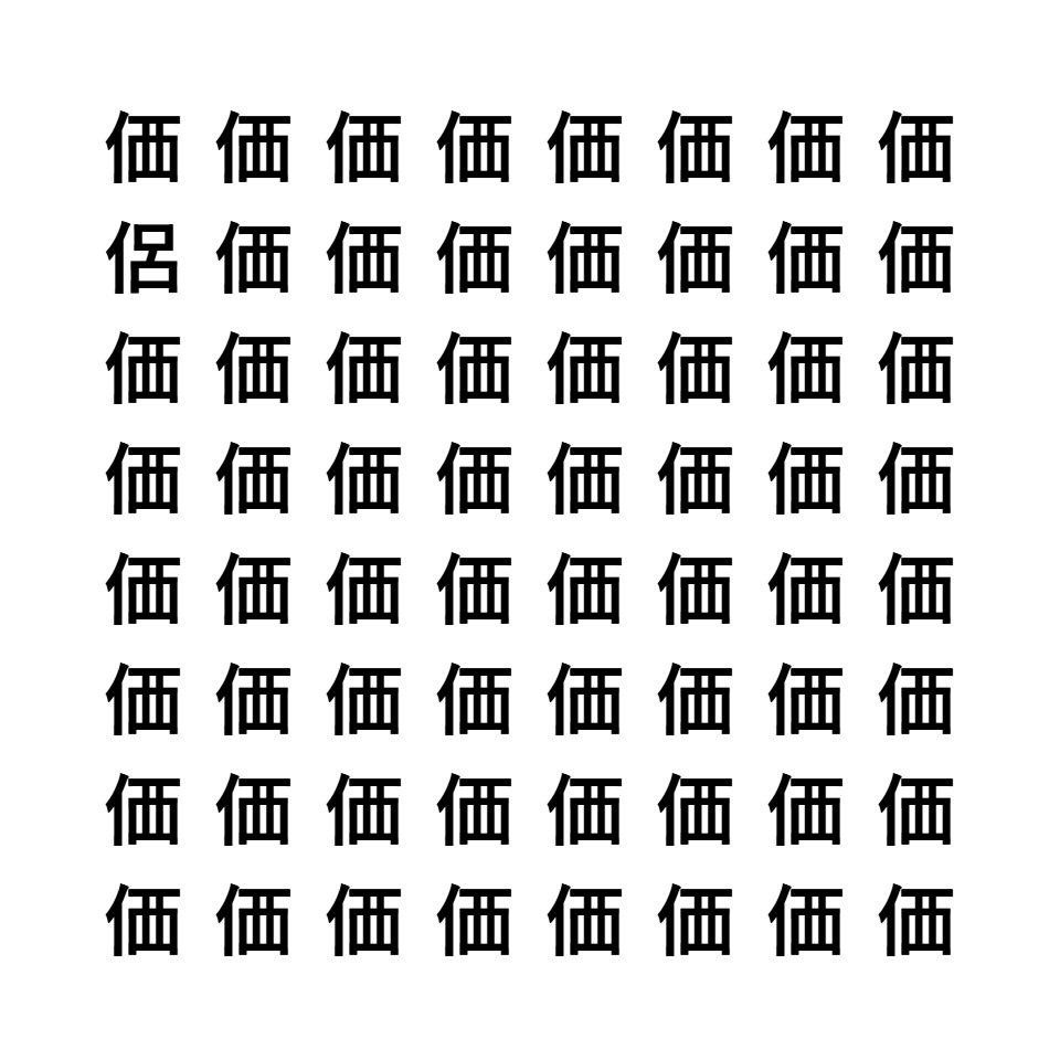 漢字間違い探し5