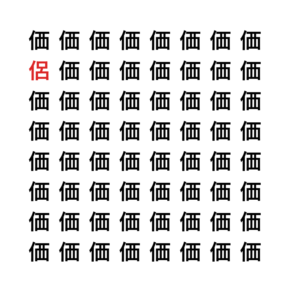 漢字間違い探し5