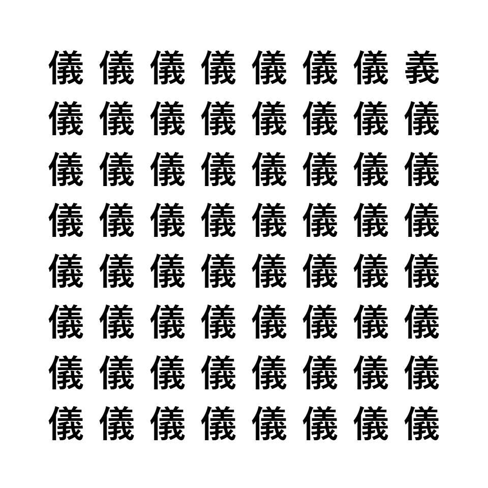 漢字間違い探し6
