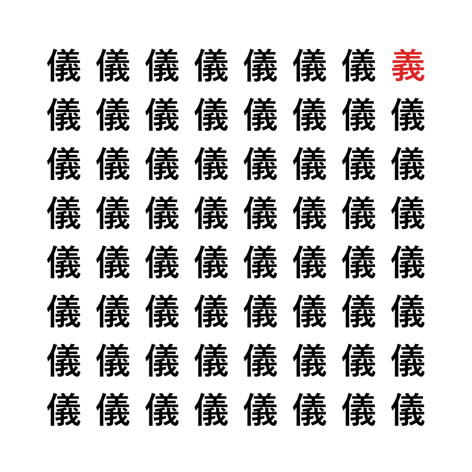 漢字間違い探し6