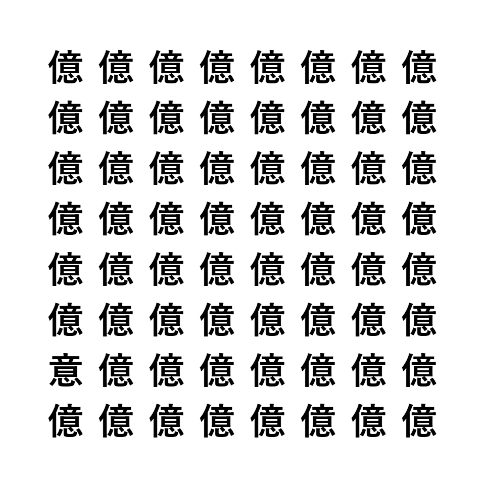 漢字間違い探し4