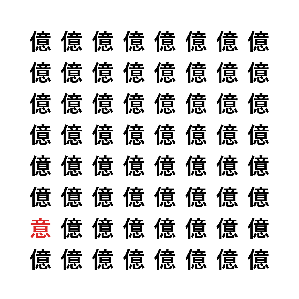 漢字間違い探し4