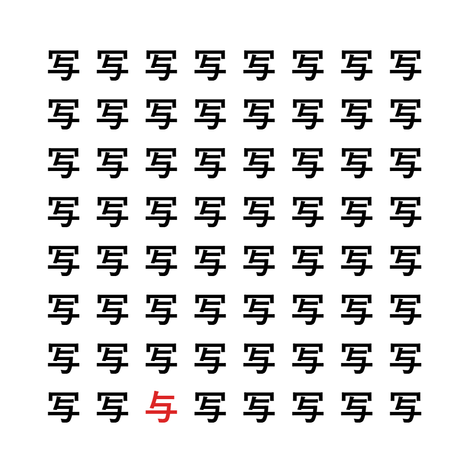 漢字間違い探し2