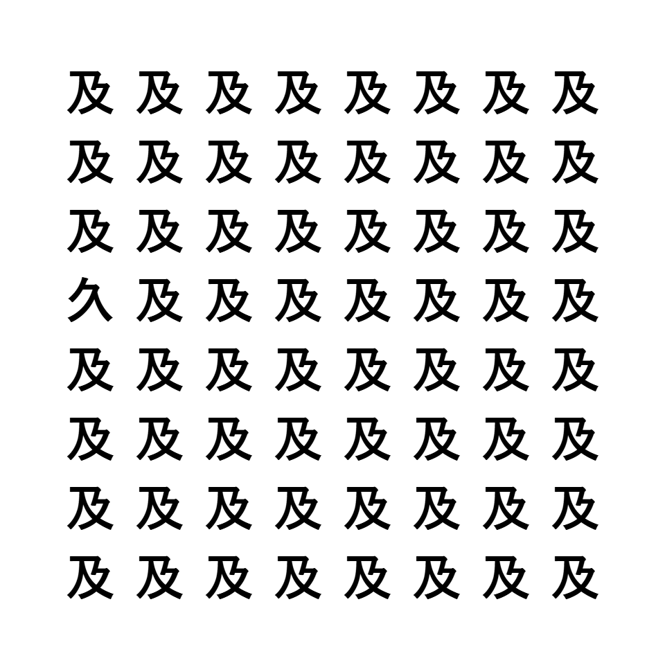 漢字間違い探し3