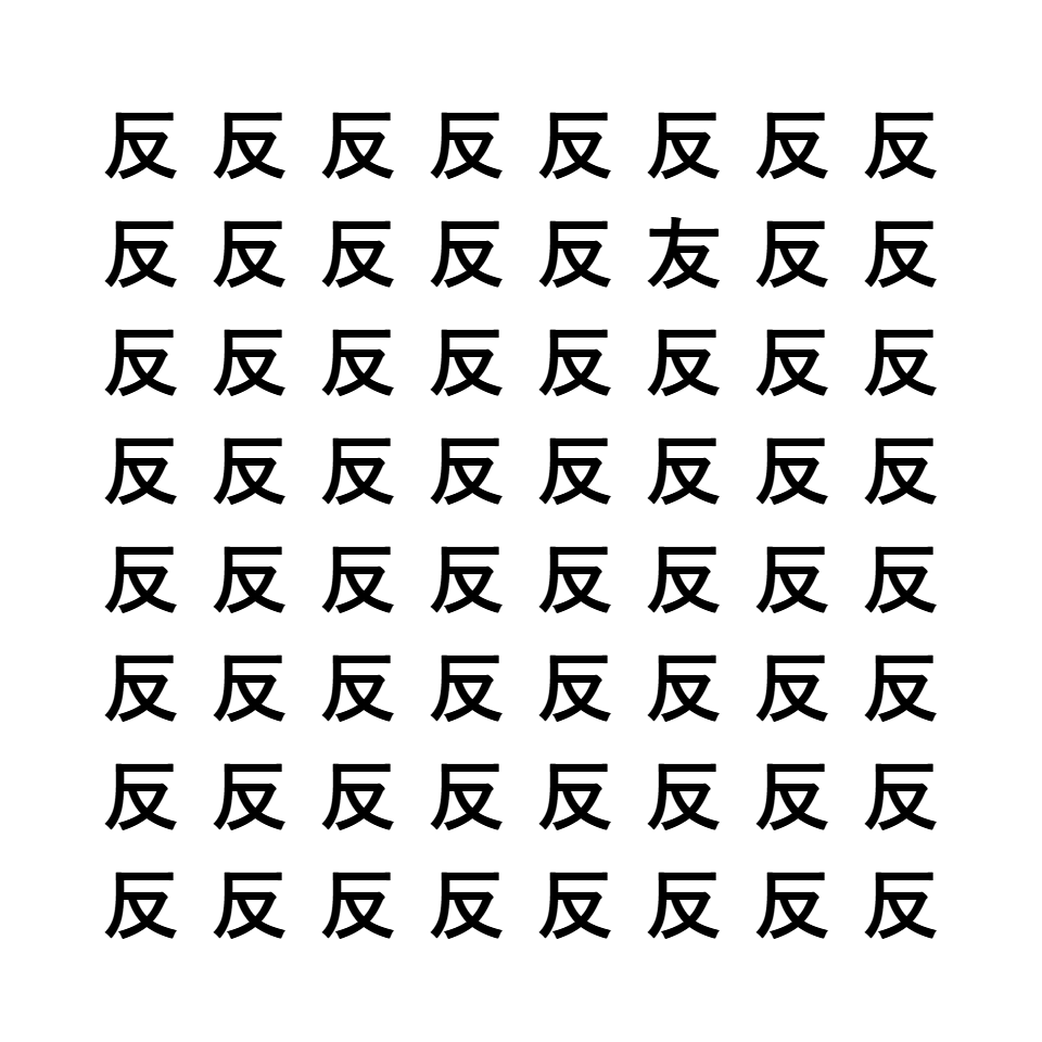 漢字間違い探し4