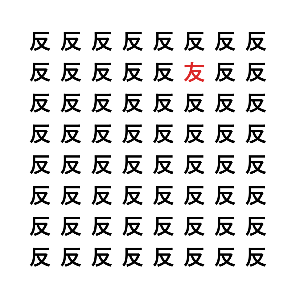 漢字間違い探し4