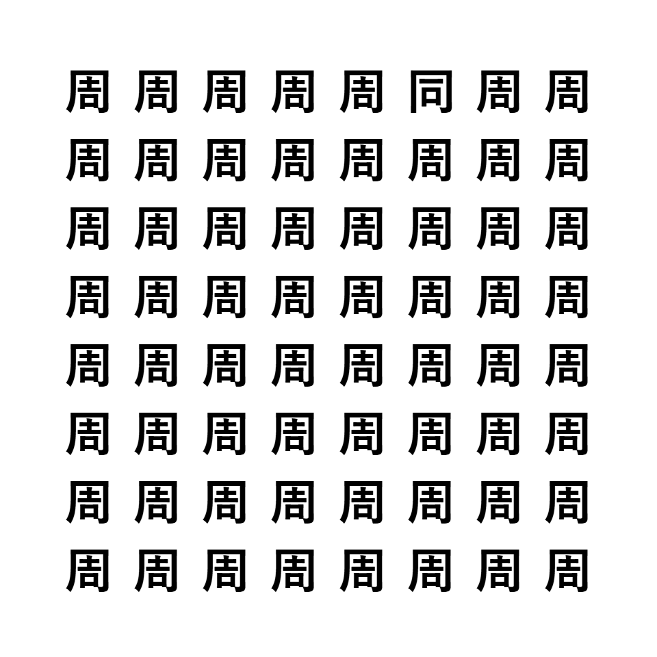 漢字間違い探し1