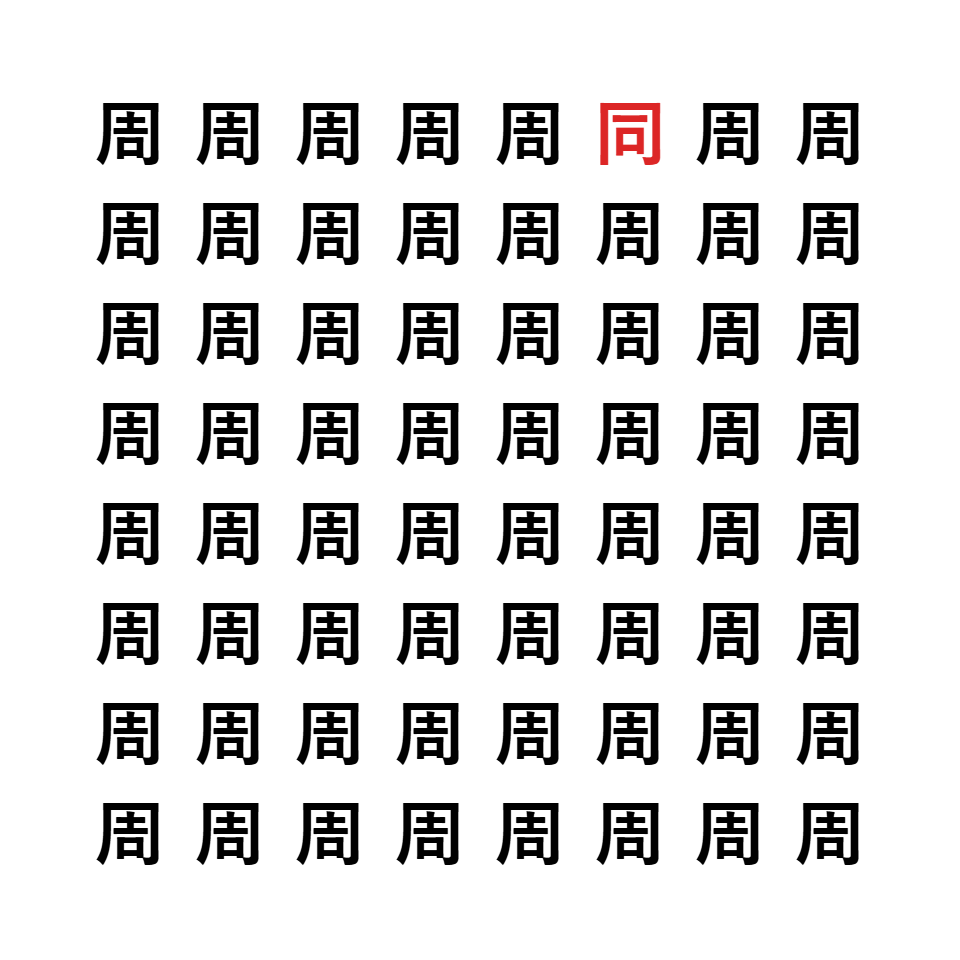 漢字間違い探し1