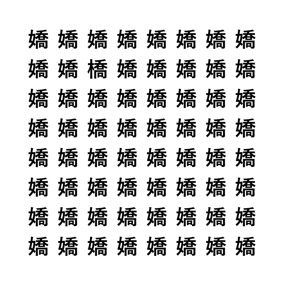 漢字間違い探し10
