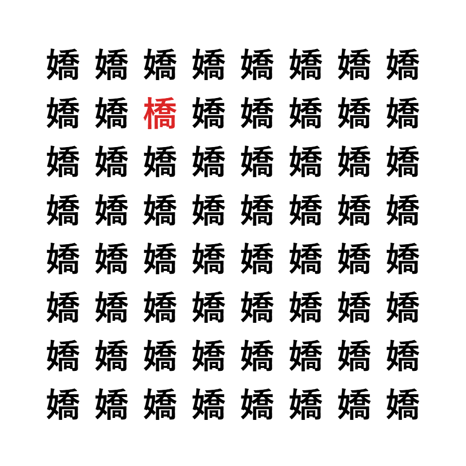 漢字間違い探し10