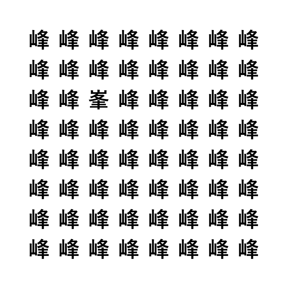 漢字間違い探し10