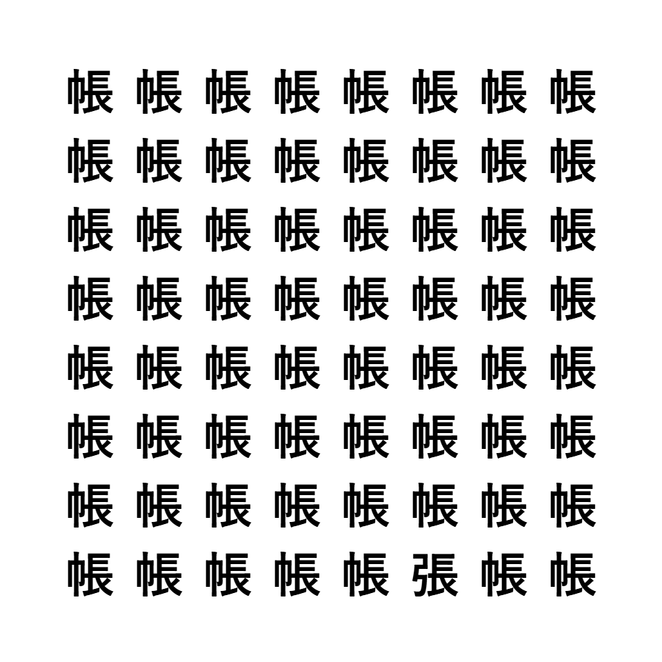 漢字間違い探し10