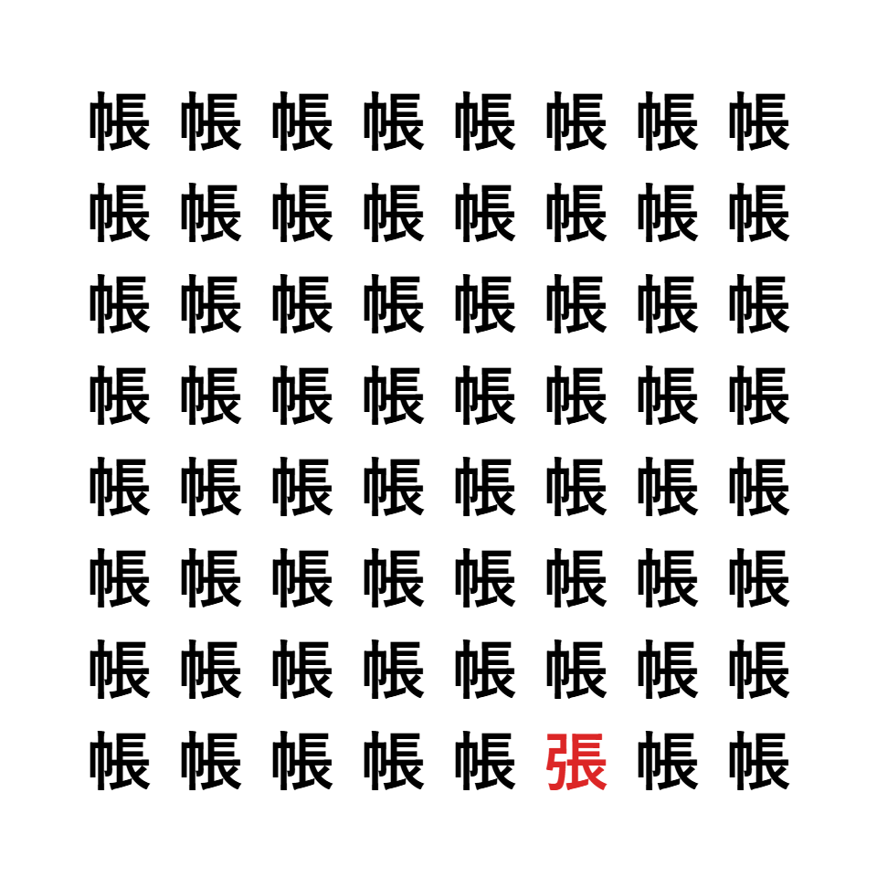 漢字間違い探し10