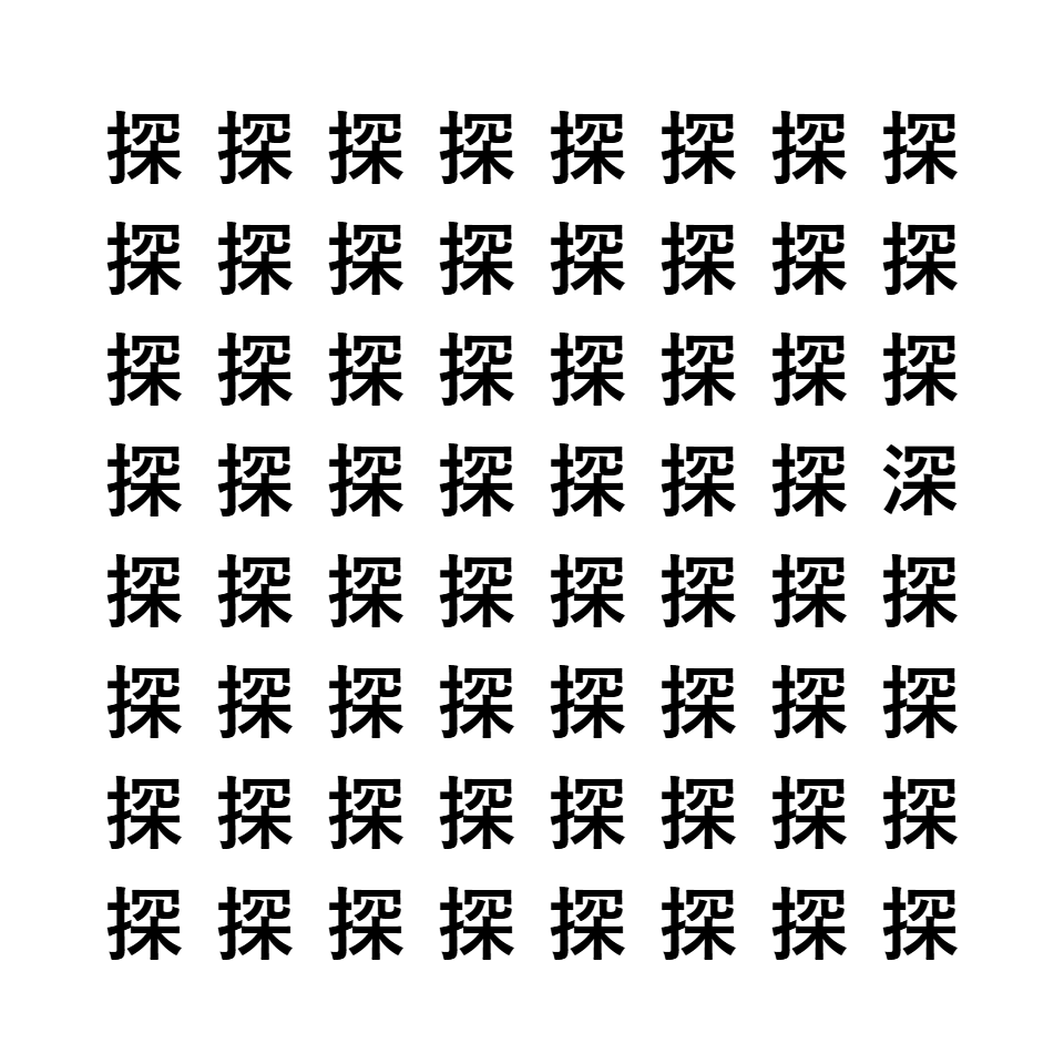 漢字間違い探し8
