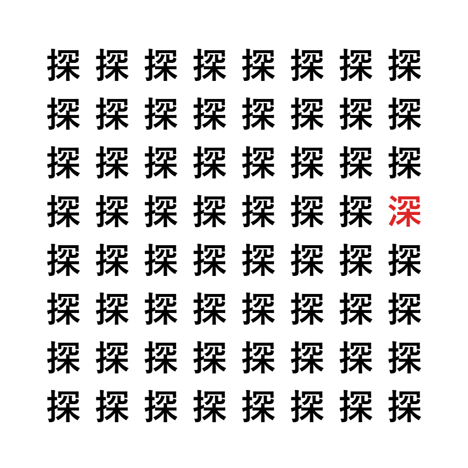 漢字間違い探し8