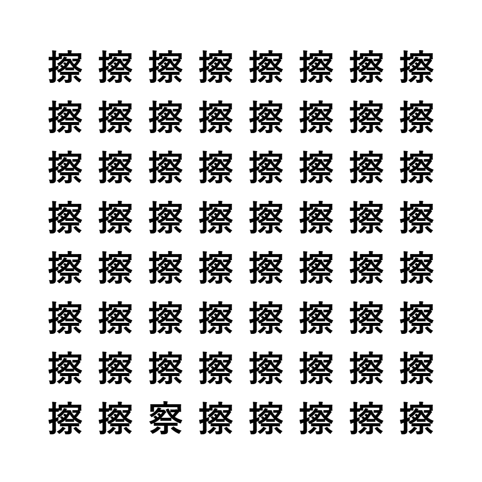 漢字間違い探し7