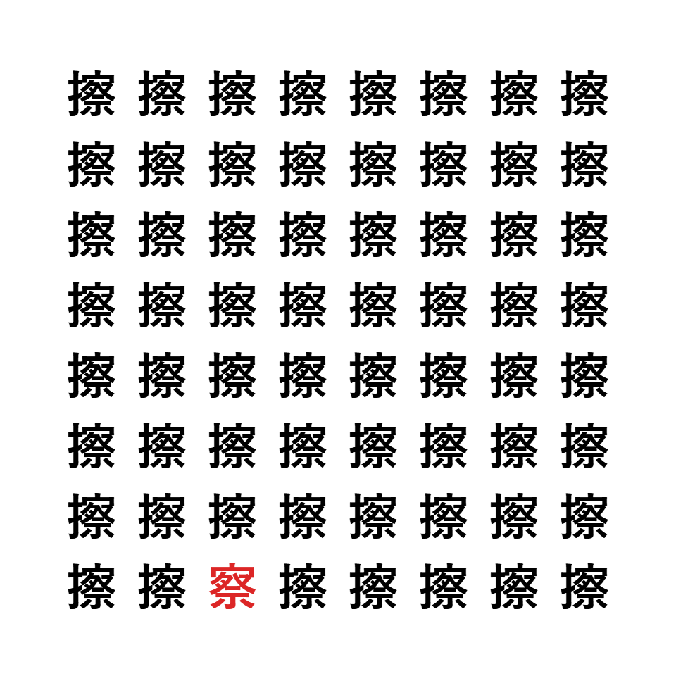 漢字間違い探し7