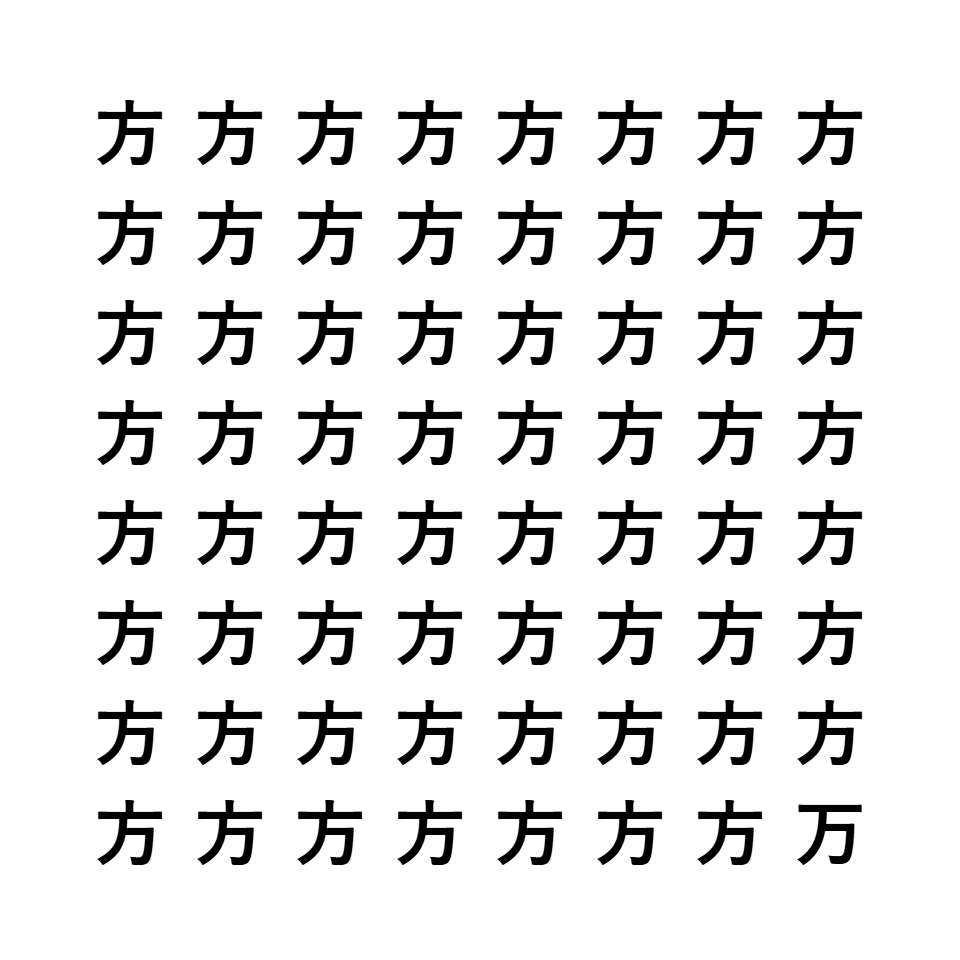 漢字間違い探し1