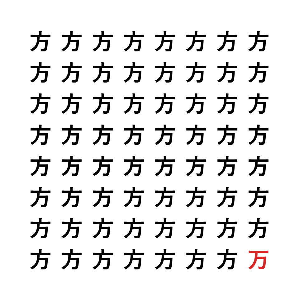 漢字間違い探し1