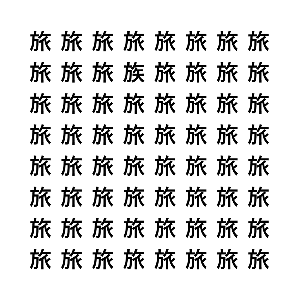 漢字間違い探し1