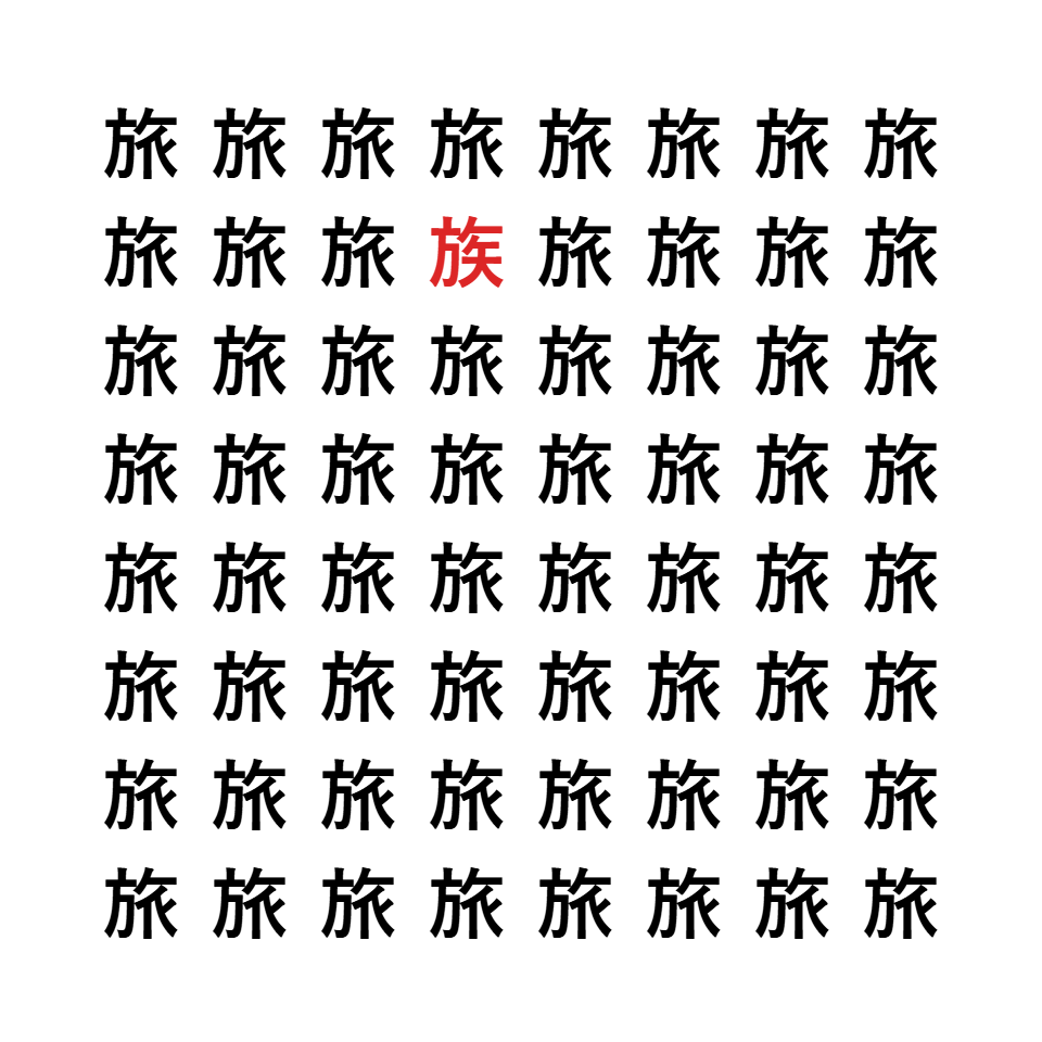 漢字間違い探し1