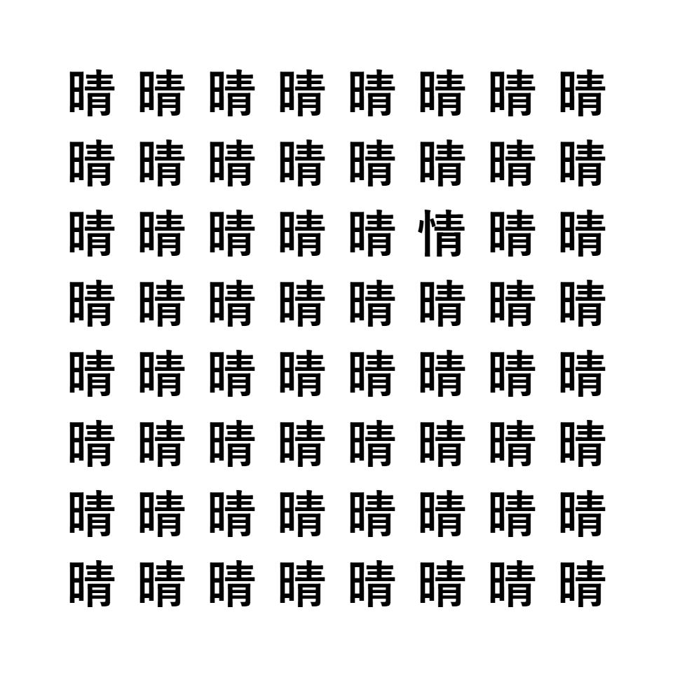 漢字間違い探し3