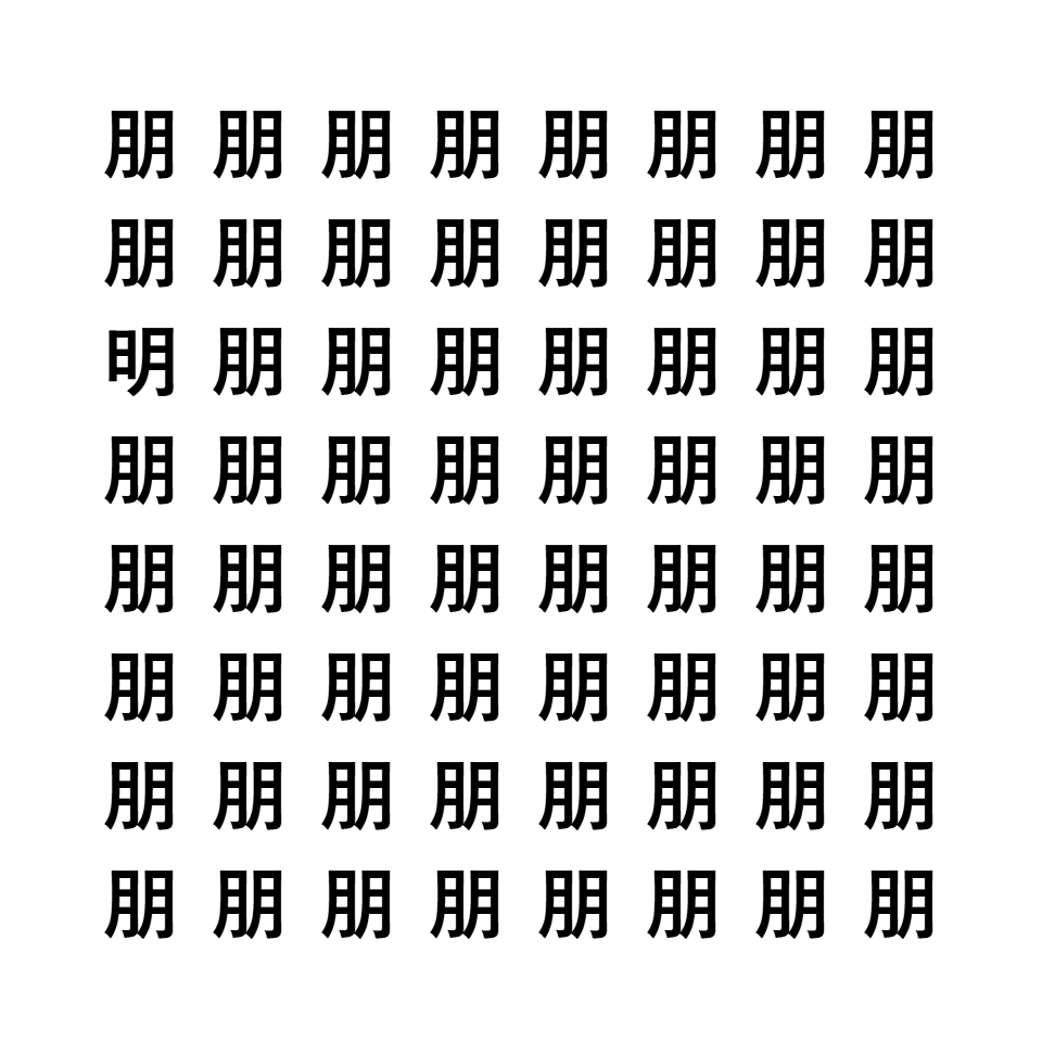 漢字間違い探し5