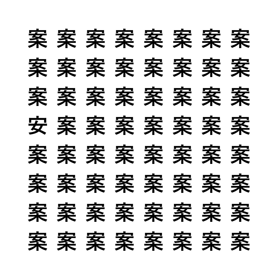 漢字間違い探し3