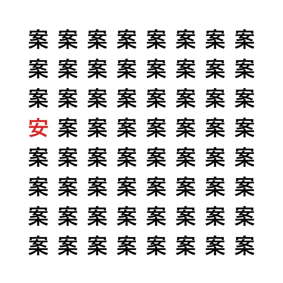 漢字間違い探し3