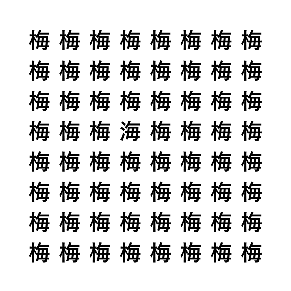 漢字間違い探し5