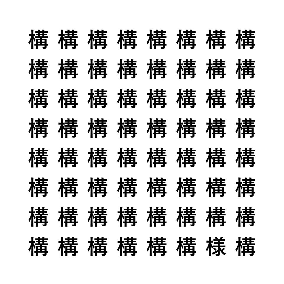 漢字間違い探し2