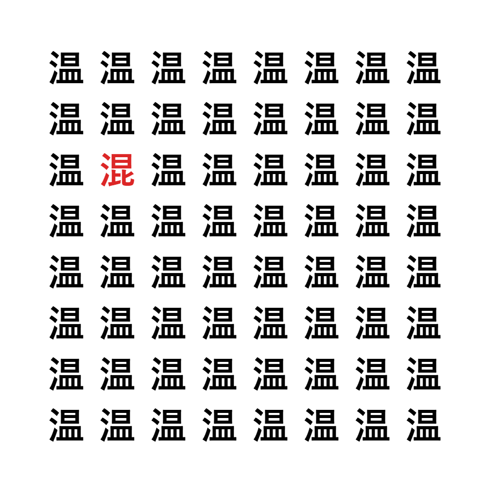 漢字間違い探し7