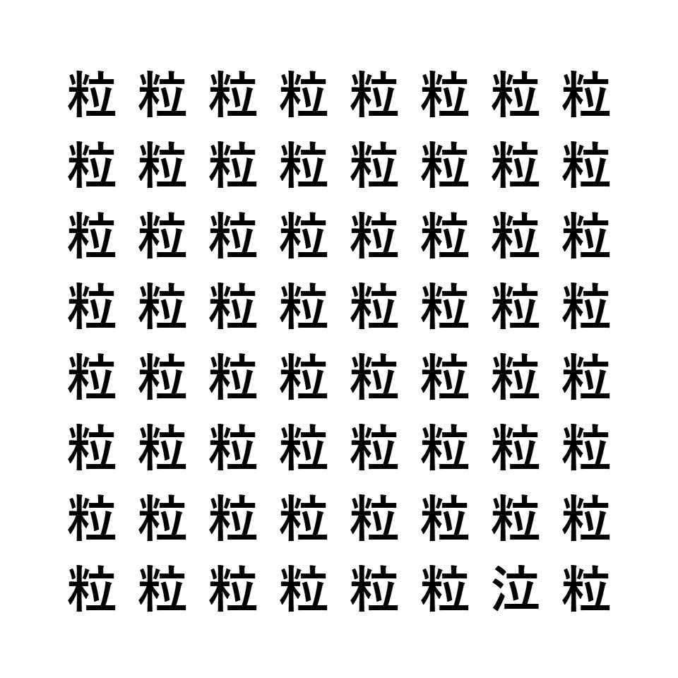 漢字間違い探し9