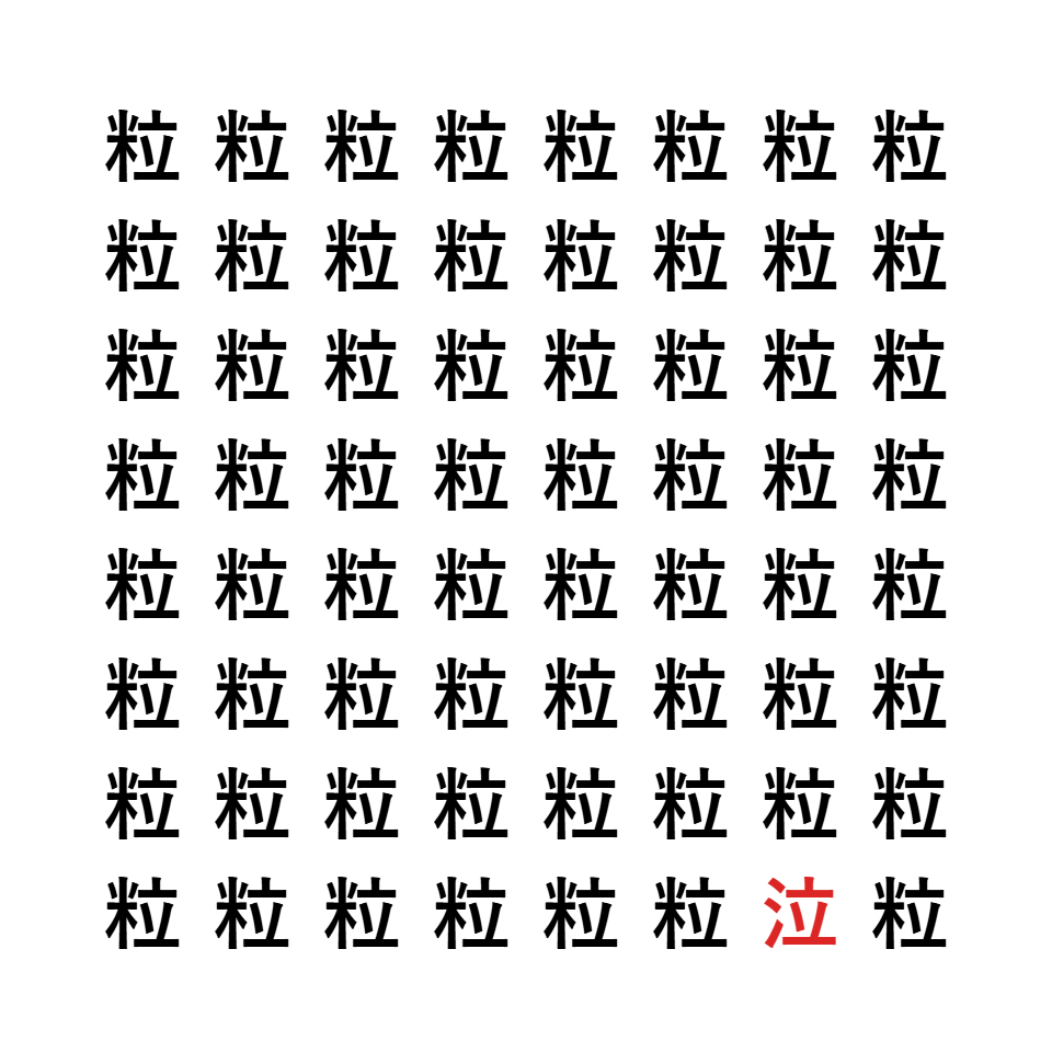 漢字間違い探し9