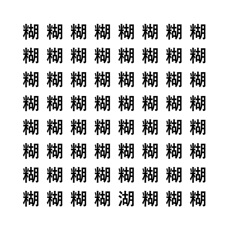 漢字間違い探し6