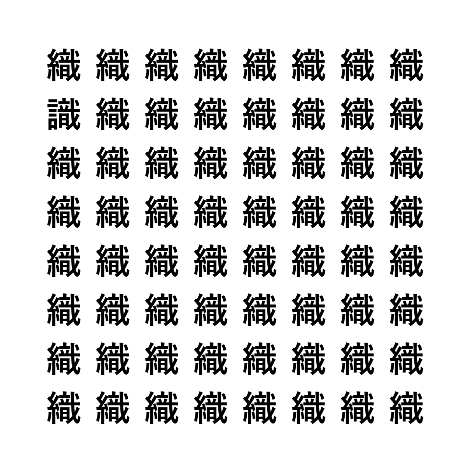 漢字間違い探し1