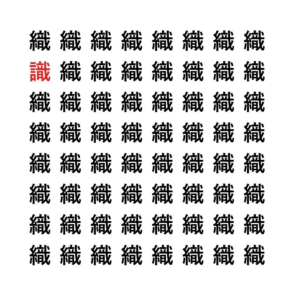 漢字間違い探し1