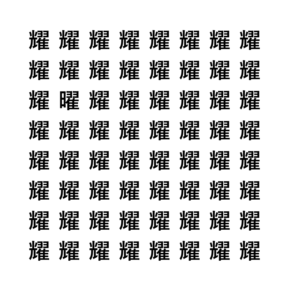 漢字間違い探し5