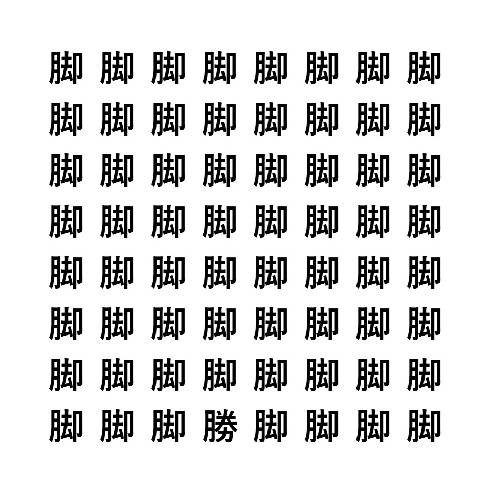 漢字間違い探し4