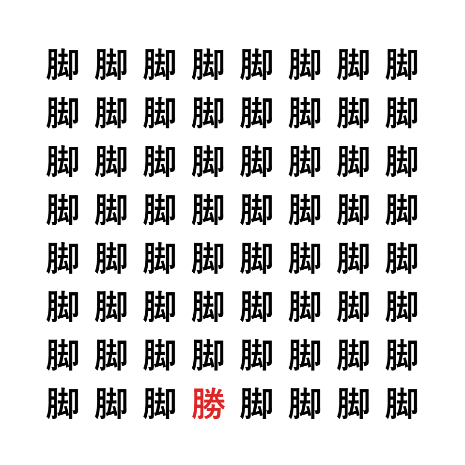 漢字間違い探し4