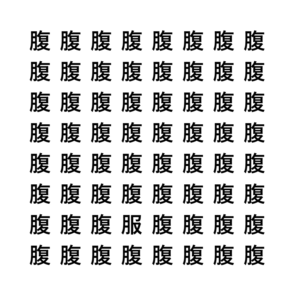 漢字間違い探し2