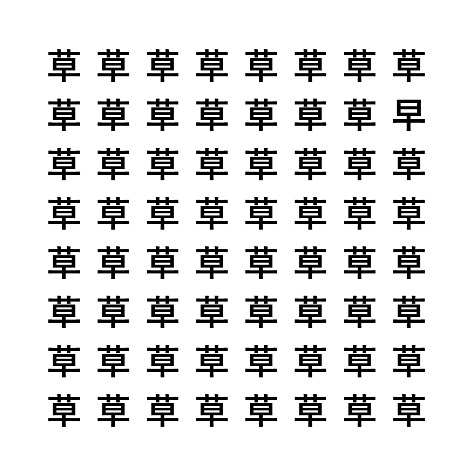 漢字間違い探し8
