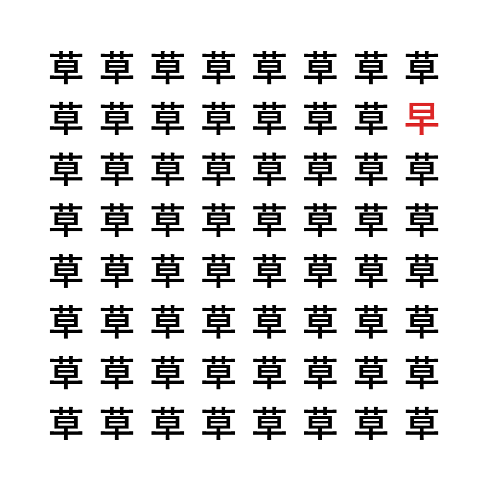 漢字間違い探し8