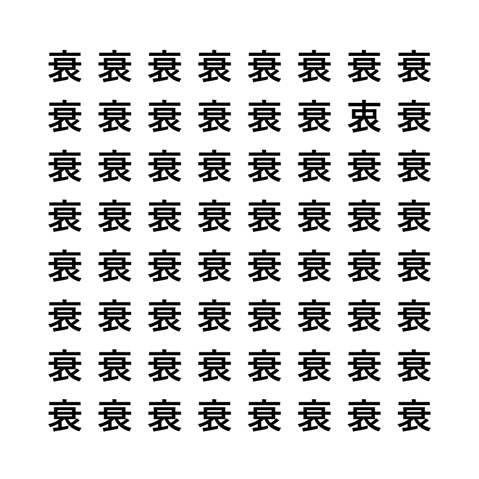 漢字間違い探し6