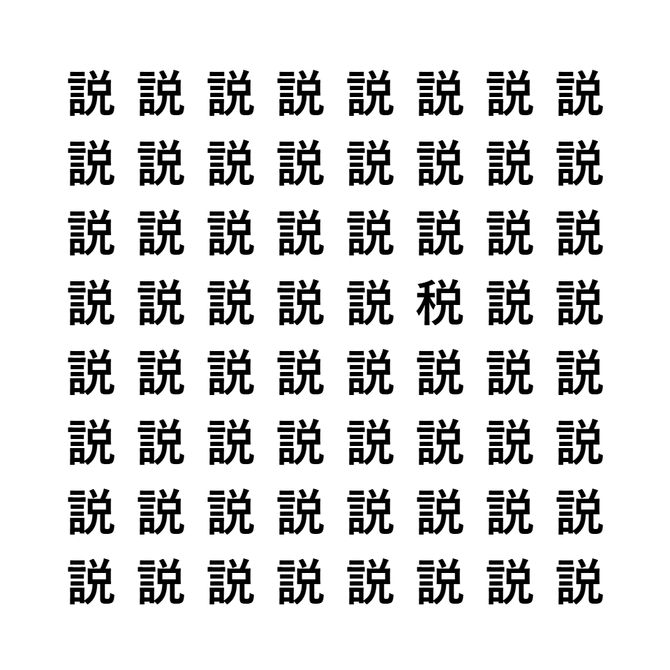 漢字間違い探し8