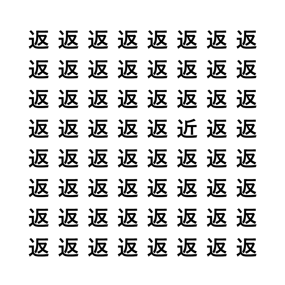 漢字間違い探し4